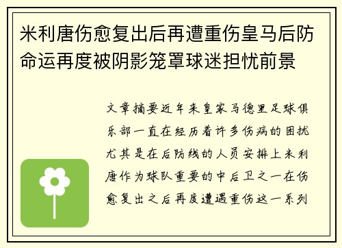 米利唐伤愈复出后再遭重伤皇马后防命运再度被阴影笼罩球迷担忧前景