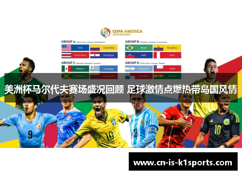 美洲杯马尔代夫赛场盛况回顾 足球激情点燃热带岛国风情