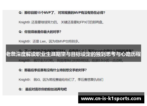 老詹深度解读职业生涯期望与目标设定的独到思考与心路历程