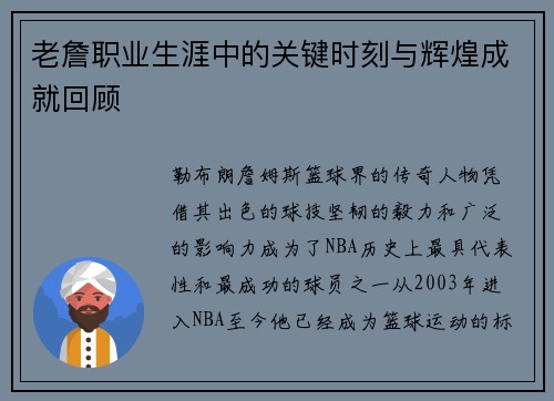 老詹职业生涯中的关键时刻与辉煌成就回顾