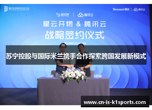 苏宁控股与国际米兰携手合作探索跨国发展新模式