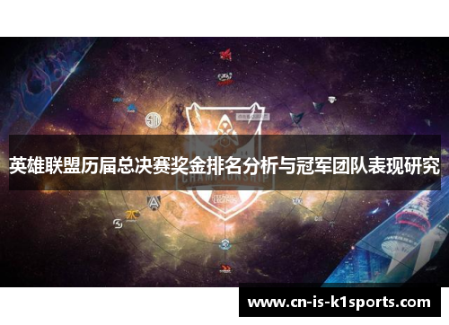 英雄联盟历届总决赛奖金排名分析与冠军团队表现研究