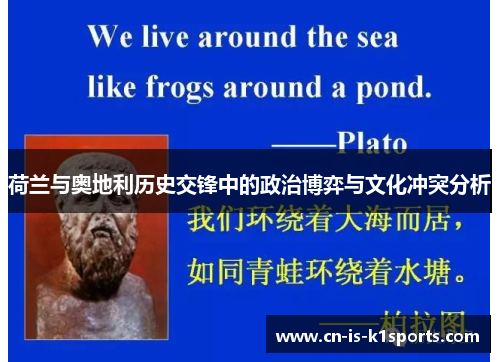 荷兰与奥地利历史交锋中的政治博弈与文化冲突分析