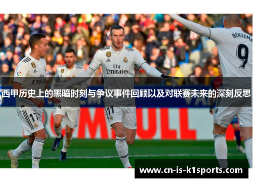 西甲历史上的黑暗时刻与争议事件回顾以及对联赛未来的深刻反思