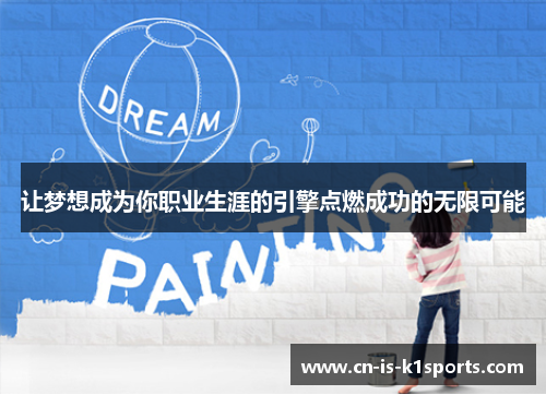 让梦想成为你职业生涯的引擎点燃成功的无限可能