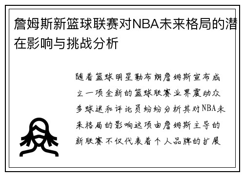 詹姆斯新篮球联赛对NBA未来格局的潜在影响与挑战分析