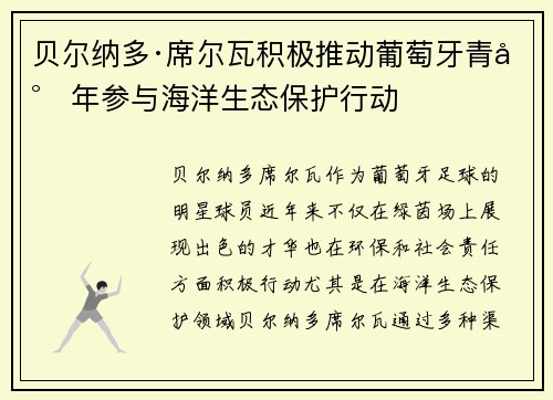 贝尔纳多·席尔瓦积极推动葡萄牙青少年参与海洋生态保护行动