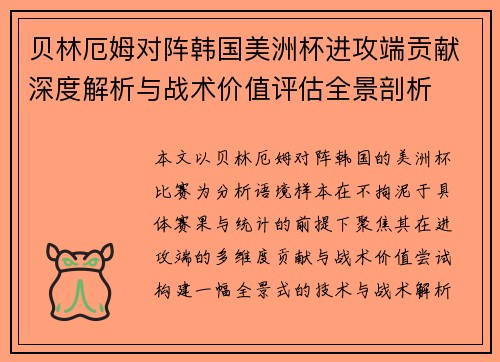 贝林厄姆对阵韩国美洲杯进攻端贡献深度解析与战术价值评估全景剖析