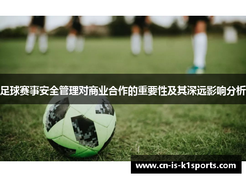 足球赛事安全管理对商业合作的重要性及其深远影响分析