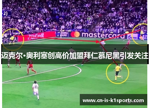 迈克尔·奥利塞创高价加盟拜仁慕尼黑引发关注