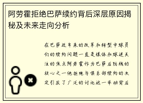 阿劳霍拒绝巴萨续约背后深层原因揭秘及未来走向分析