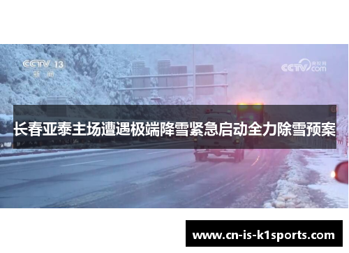 长春亚泰主场遭遇极端降雪紧急启动全力除雪预案