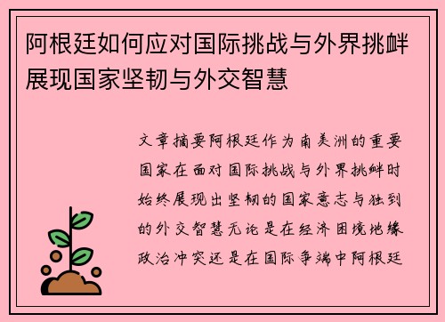 阿根廷如何应对国际挑战与外界挑衅展现国家坚韧与外交智慧