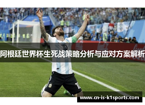 阿根廷世界杯生死战策略分析与应对方案解析