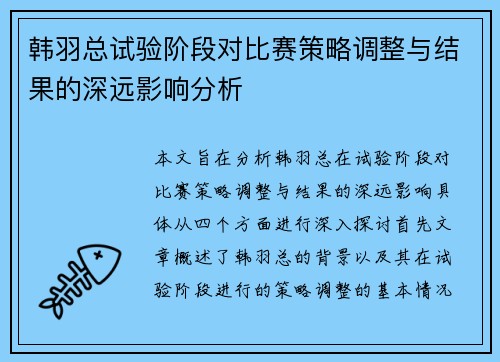 韩羽总试验阶段对比赛策略调整与结果的深远影响分析
