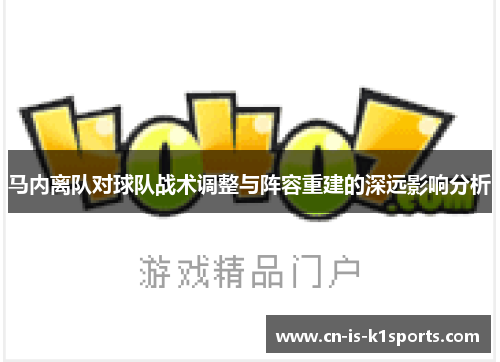 马内离队对球队战术调整与阵容重建的深远影响分析
