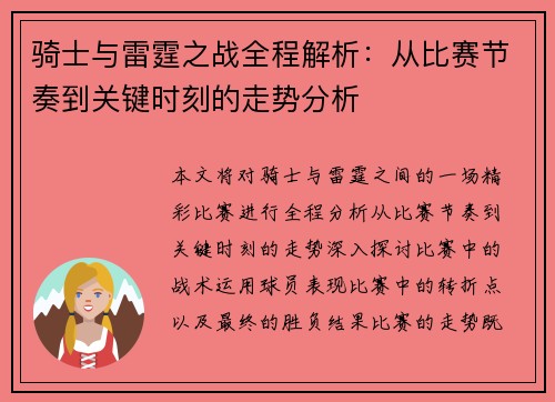 骑士与雷霆之战全程解析：从比赛节奏到关键时刻的走势分析