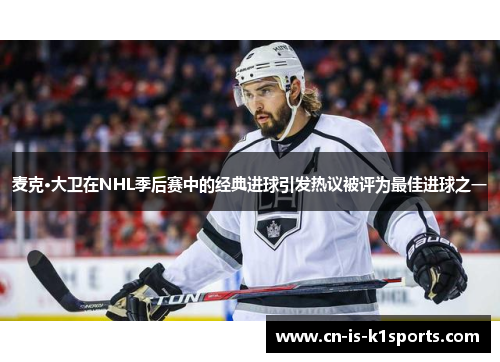 麦克·大卫在NHL季后赛中的经典进球引发热议被评为最佳进球之一