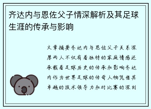 齐达内与恩佐父子情深解析及其足球生涯的传承与影响