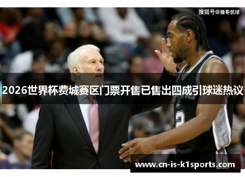 2026世界杯费城赛区门票开售已售出四成引球迷热议