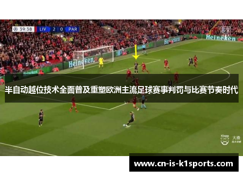 半自动越位技术全面普及重塑欧洲主流足球赛事判罚与比赛节奏时代 半自动越位技术全面普及重塑欧洲主流足球赛事判罚与比赛节奏时代