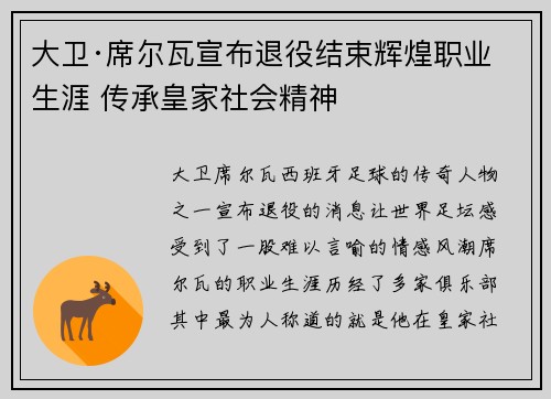 大卫·席尔瓦宣布退役结束辉煌职业生涯 传承皇家社会精神