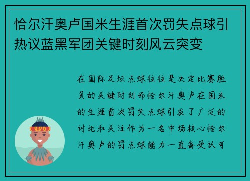 恰尔汗奥卢国米生涯首次罚失点球引热议蓝黑军团关键时刻风云突变