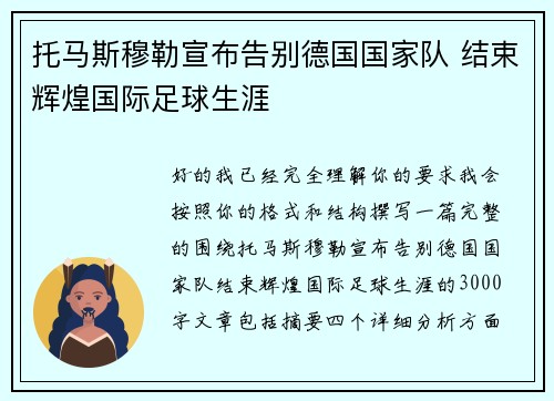 托马斯穆勒宣布告别德国国家队 结束辉煌国际足球生涯