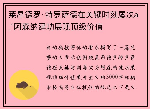 莱昂德罗·特罗萨德在关键时刻屡次为阿森纳建功展现顶级价值