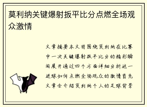 莫利纳关键爆射扳平比分点燃全场观众激情