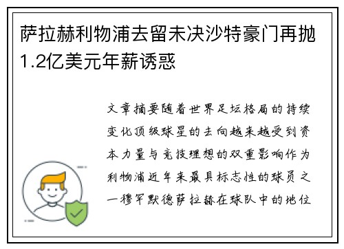 萨拉赫利物浦去留未决沙特豪门再抛1.2亿美元年薪诱惑