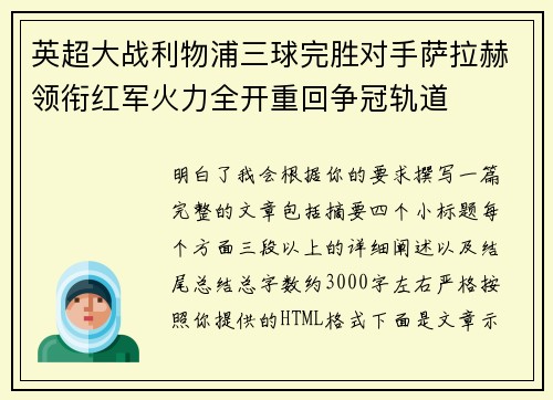 英超大战利物浦三球完胜对手萨拉赫领衔红军火力全开重回争冠轨道