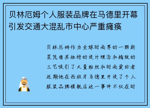 贝林厄姆个人服装品牌在马德里开幕引发交通大混乱市中心严重瘫痪
