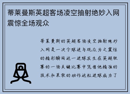 蒂莱曼斯英超客场凌空抽射绝妙入网震惊全场观众