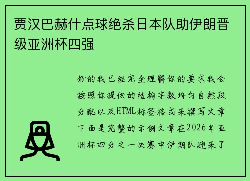 贾汉巴赫什点球绝杀日本队助伊朗晋级亚洲杯四强