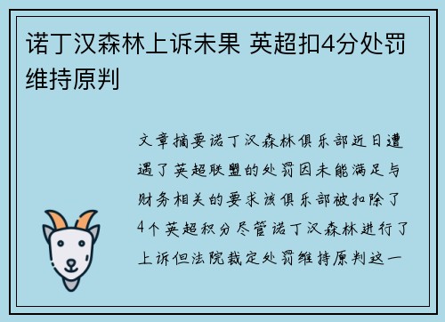 诺丁汉森林上诉未果 英超扣4分处罚维持原判 诺丁汉森林上诉未果 英超扣4分处罚维持原判