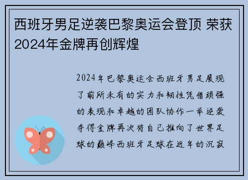 西班牙男足逆袭巴黎奥运会登顶 荣获2024年金牌再创辉煌