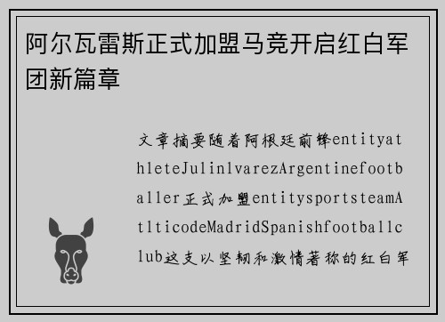 阿尔瓦雷斯正式加盟马竞开启红白军团新篇章