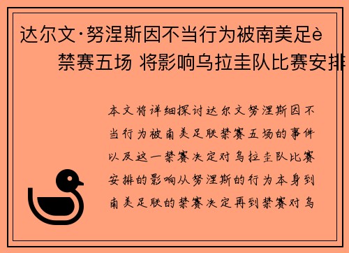 达尔文·努涅斯因不当行为被南美足联禁赛五场 将影响乌拉圭队比赛安排