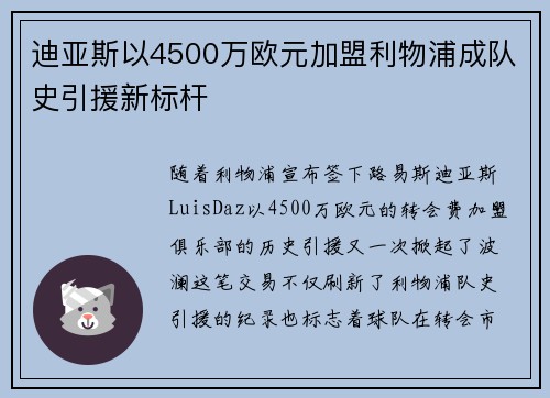 迪亚斯以4500万欧元加盟利物浦成队史引援新标杆