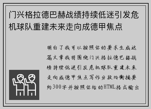 门兴格拉德巴赫战绩持续低迷引发危机球队重建未来走向成德甲焦点