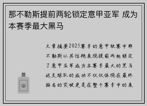 那不勒斯提前两轮锁定意甲亚军 成为本赛季最大黑马