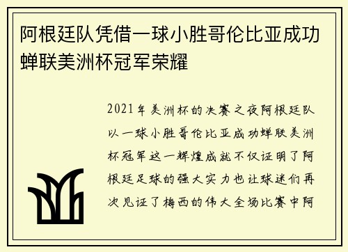 阿根廷队凭借一球小胜哥伦比亚成功蝉联美洲杯冠军荣耀