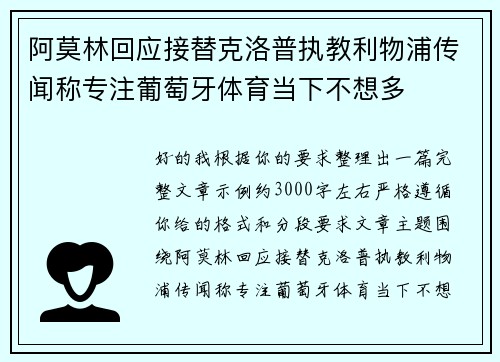 阿莫林回应接替克洛普执教利物浦传闻称专注葡萄牙体育当下不想多
