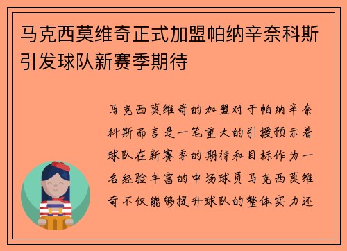 马克西莫维奇正式加盟帕纳辛奈科斯引发球队新赛季期待