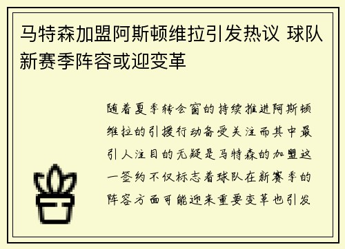 马特森加盟阿斯顿维拉引发热议 球队新赛季阵容或迎变革