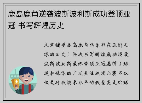 鹿岛鹿角逆袭波斯波利斯成功登顶亚冠 书写辉煌历史 鹿岛鹿角逆袭波斯波利斯成功登顶亚冠 书写辉煌历史