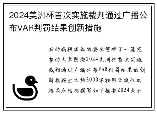2024美洲杯首次实施裁判通过广播公布VAR判罚结果创新措施 2024美洲杯首次实施裁判通过广播公布VAR判罚结果创新措施