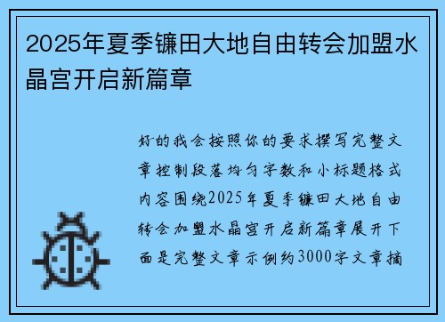 2025年夏季镰田大地自由转会加盟水晶宫开启新篇章