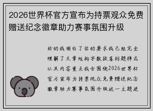 2026世界杯官方宣布为持票观众免费赠送纪念徽章助力赛事氛围升级